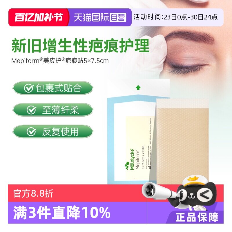 【自营】美皮护祛疤贴增生疤痕贴双眼皮疤修复痘印硅酮凝胶5*7.5