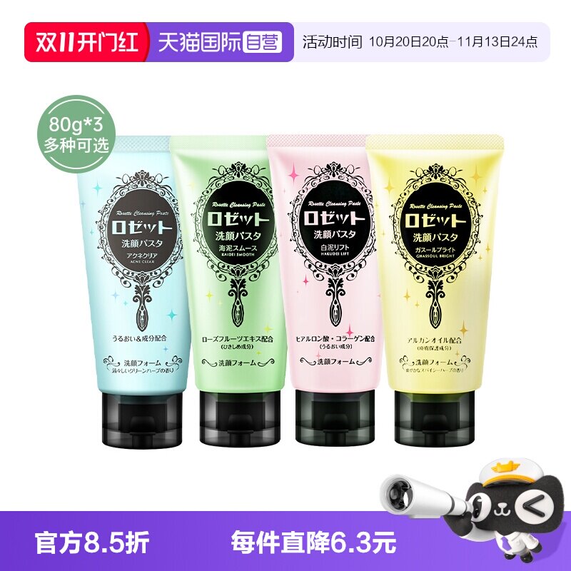 【自营】Rosette/露姬婷洗面奶80g*3支深层清洁毛孔海泥洁面乳