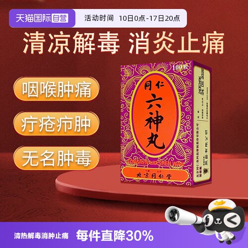 【自营】同仁堂六神丸清热解毒消肿止痛腮项咽喉肿痛100粒/瓶