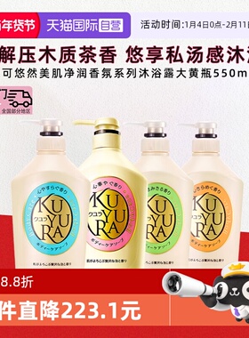 【自营】可悠然滋润温和清洁香氛美肌沐浴露进口沐浴液550ml