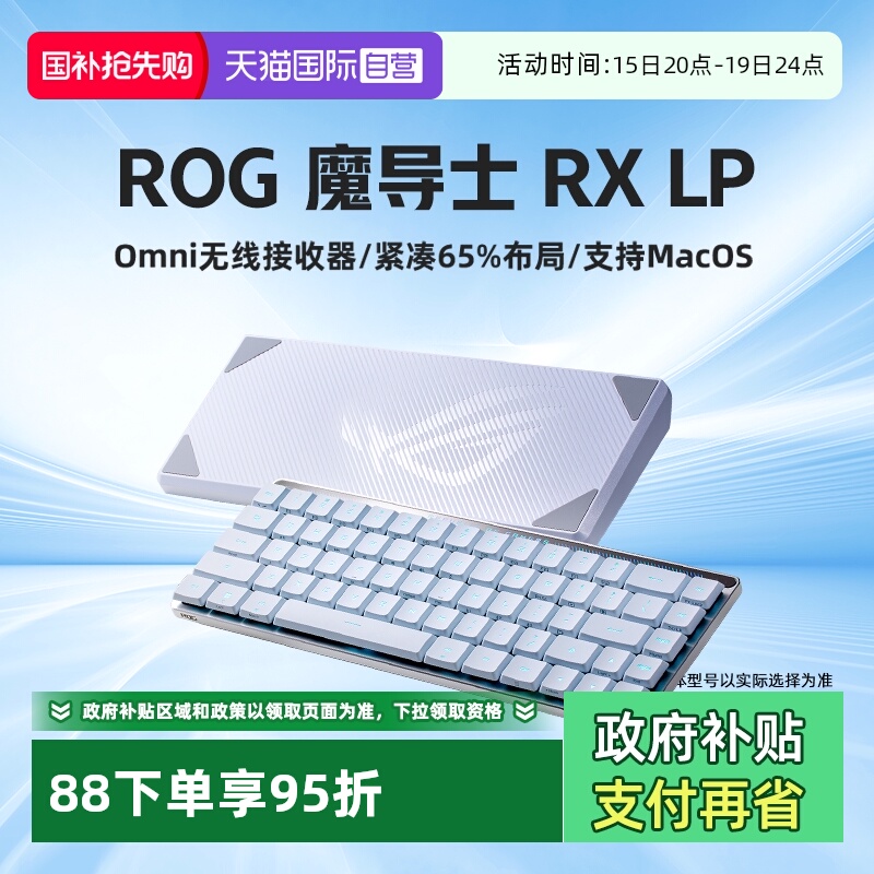 华硕ROG魔导士三模键盘