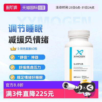 xymogen5-羟色氨酸压力舒缓睡眠