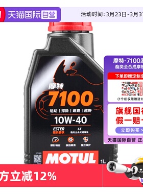 【自营】摩特 7100四冲程酯类全合成摩托车机油SP 10W30/10W40/50