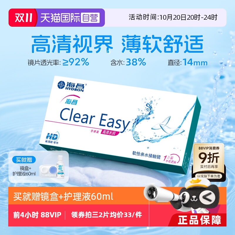 海昌隐形眼镜半年抛高清水润2片 轻薄透氧