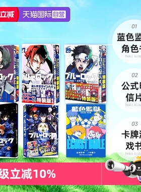 【自营】日版/台版漫画  BLUE LOCK 蓝色监狱角色书/26-32特装版/公式明信片/卡牌游戏书 EGOIST BIBLE 全 东立出版