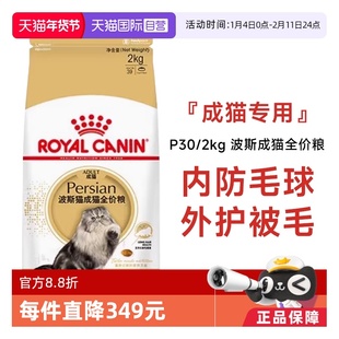【自营】皇家猫粮波斯猫成猫全价粮调理肠胃营养宠物干粮P30/2KG