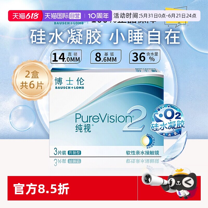 【自营】博士伦纯视二代月抛6片硅水凝胶隐形近视眼镜高透氧3片*2