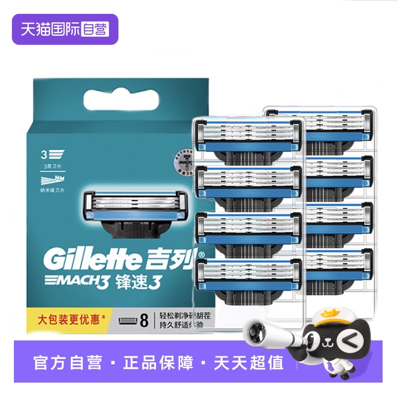 【自营】吉列锋速3刀片手动剃须刀男士刮胡刀替换装8只刀头送礼