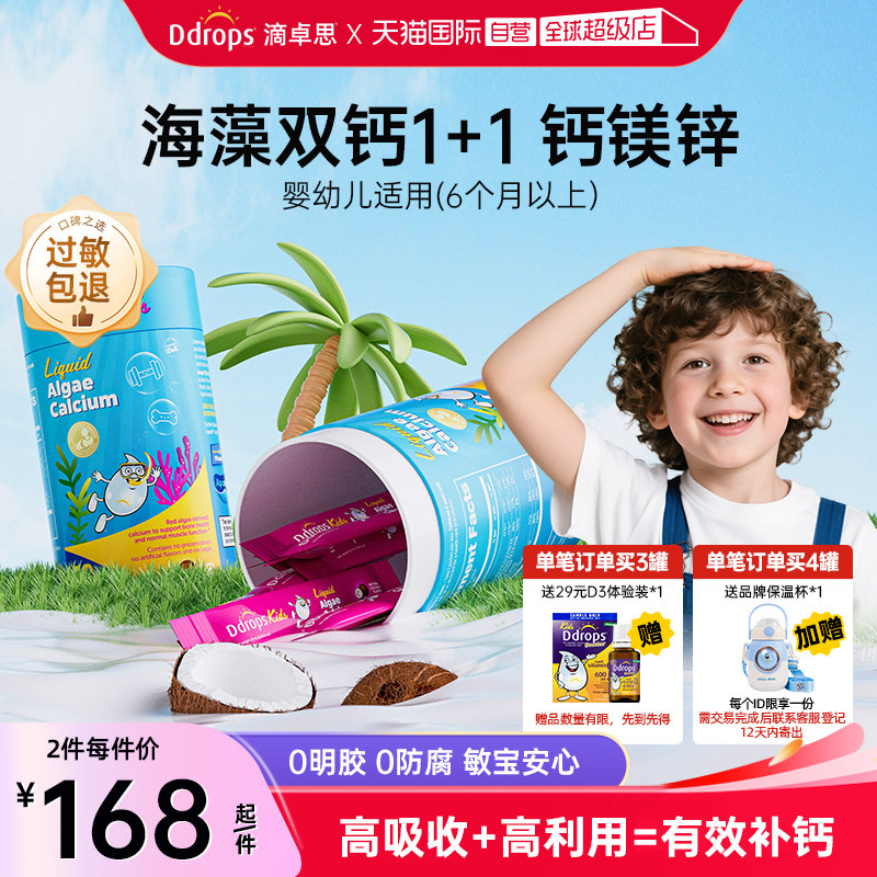 【自营】Ddrops滴卓思宝宝婴幼儿钙镁锌液体海藻双钙小粉条乳铁钙
