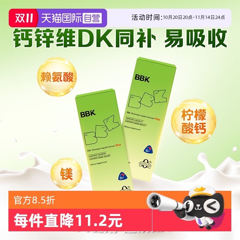 【自营】【5条】BBK液体钙宝宝儿童镁铁锌补D3钙片K2赖氨酸生长素
