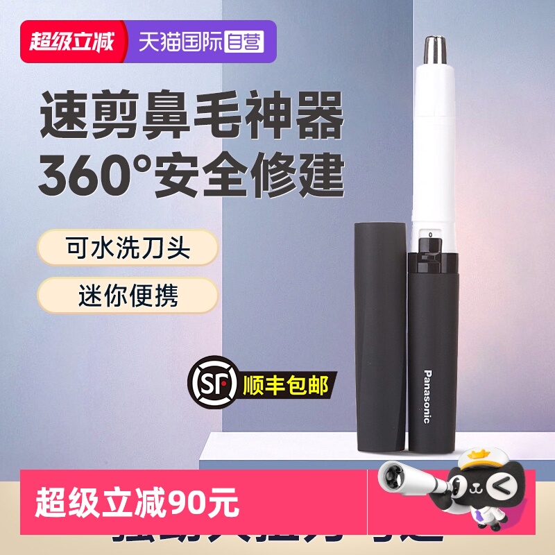 松下鼻毛修剪器男士电动修鼻毛