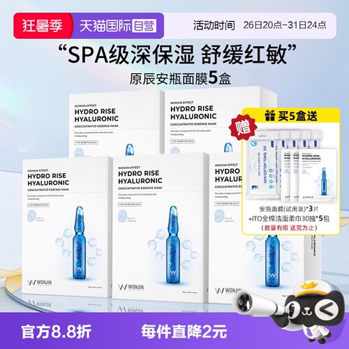 【自营】WONJIN/ 原辰透明质酸吊瓶面膜滋养保湿密集修护10片*5盒