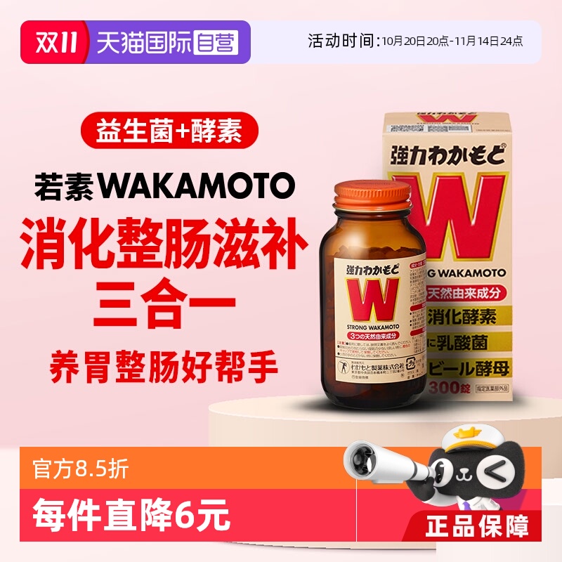 日本wakamoto强力若素益生菌