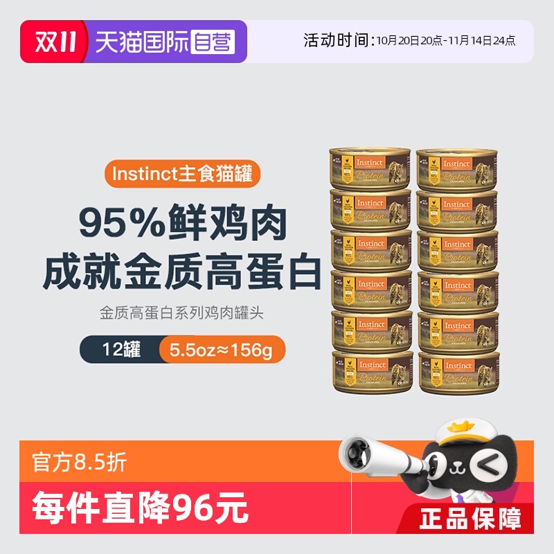 Instinct百利高蛋白猫罐头
