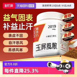 【自营】农本方体虚盗汗止汗气血不足易感冒气短玉屏风散颗粒200g