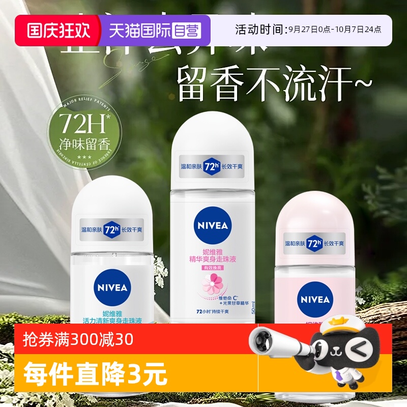 妮维雅止汗露走珠清新淡香抑汗