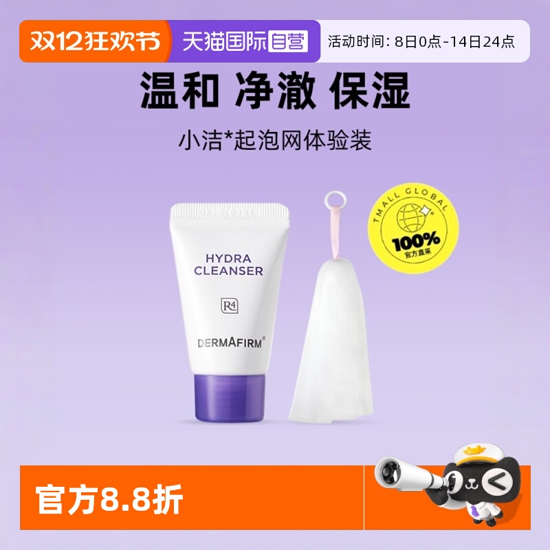 【自营】DERMAFIRM+/德妃保湿洁面乳紫苏紫10g+起泡网体验装清洁