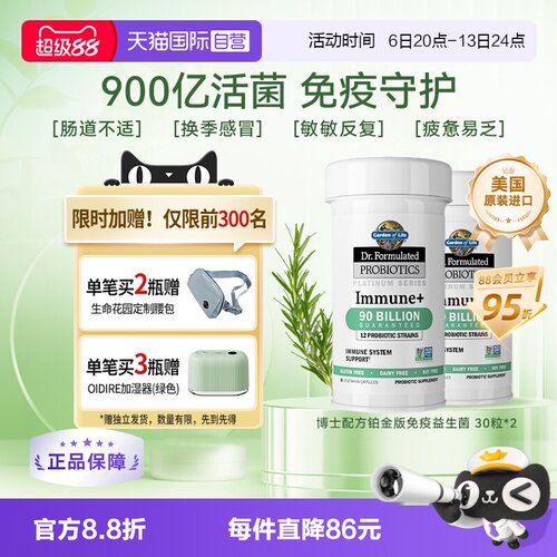 生命花园900亿免疫肠道