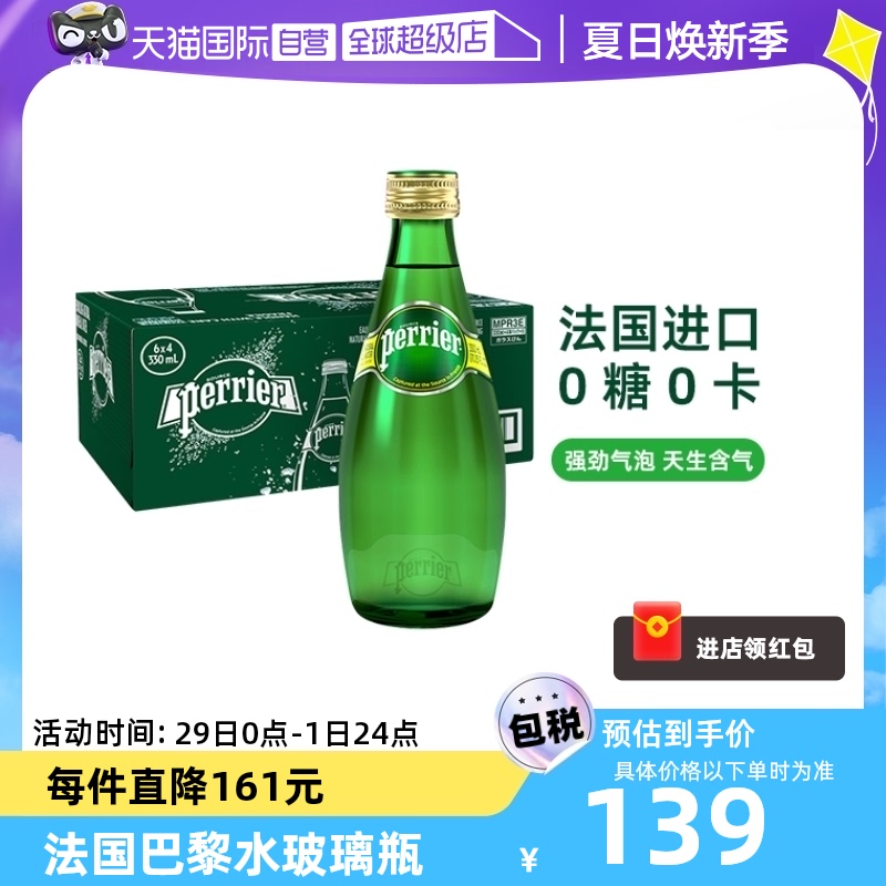 【自营】法国Perrier巴黎水原味含气进口矿泉水气泡水330ML*24