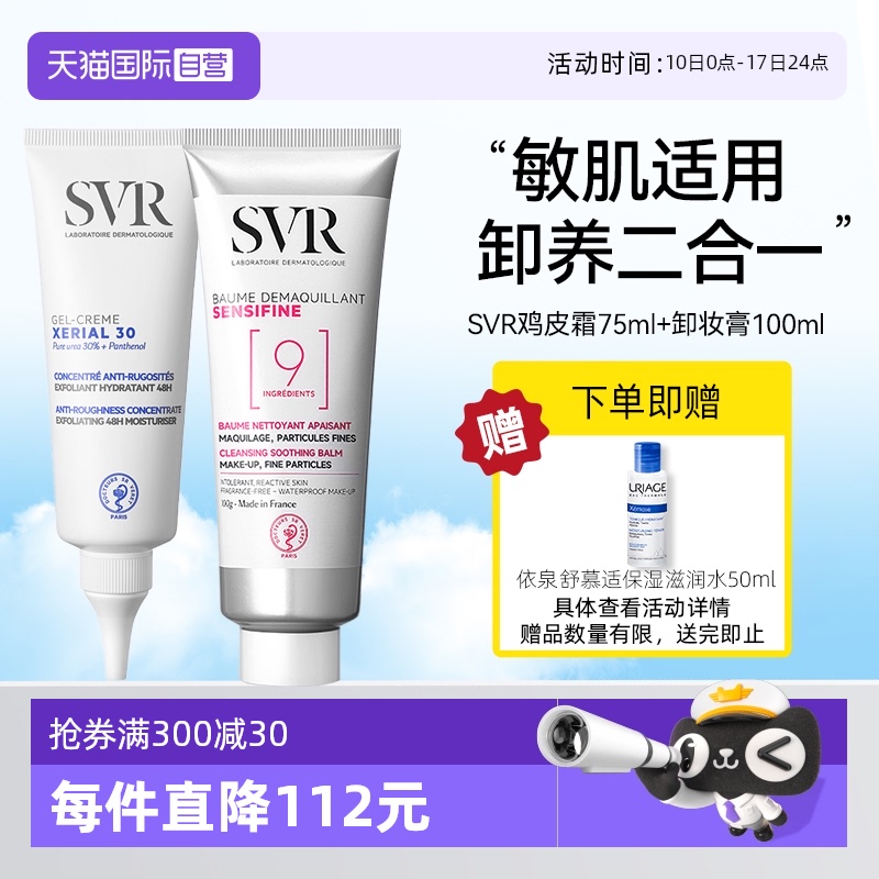 【爆款】SVR舒唯雅卸妆膏+鸡皮霜