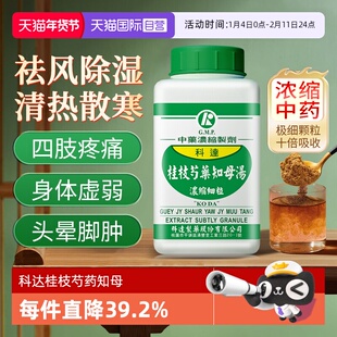 【自营】科达汉方类风湿性关节炎风湿祛湿桂枝芍药知母汤中成药