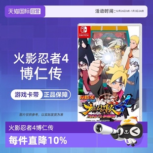 究极风暴4 中文 Switch 港版 慕留人传 博人传 火影4 火影忍者 NS游戏 自营