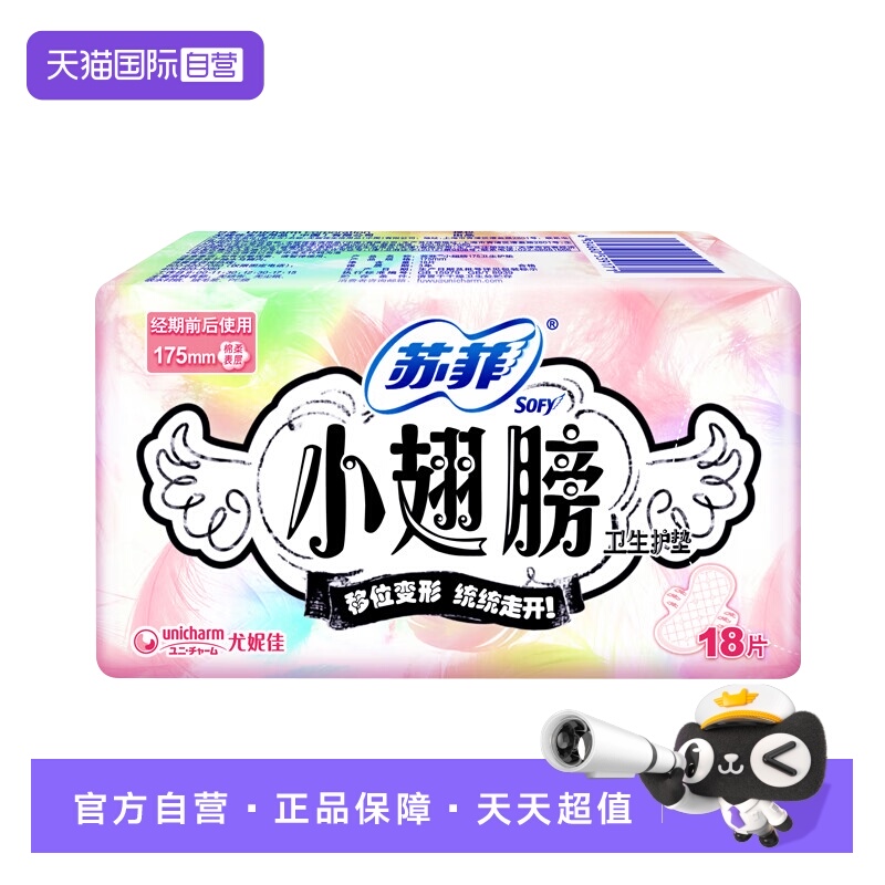 【自营】苏菲卫生巾小翅膀175mm迷你巾护翼18片护垫薄透气姨妈巾