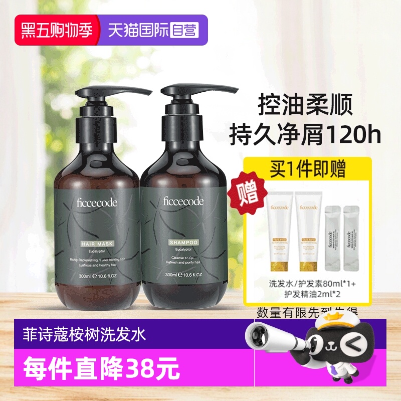 菲诗蔻桉树精华洗护套装