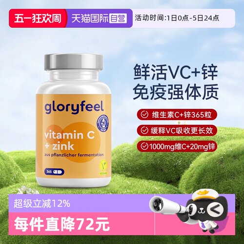 自营缓释vc+锌gloryfeel