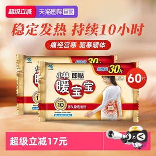 小林制药暖宝宝贴女暖腹贴暖身贴即热保暖贴发热贴60片 自营