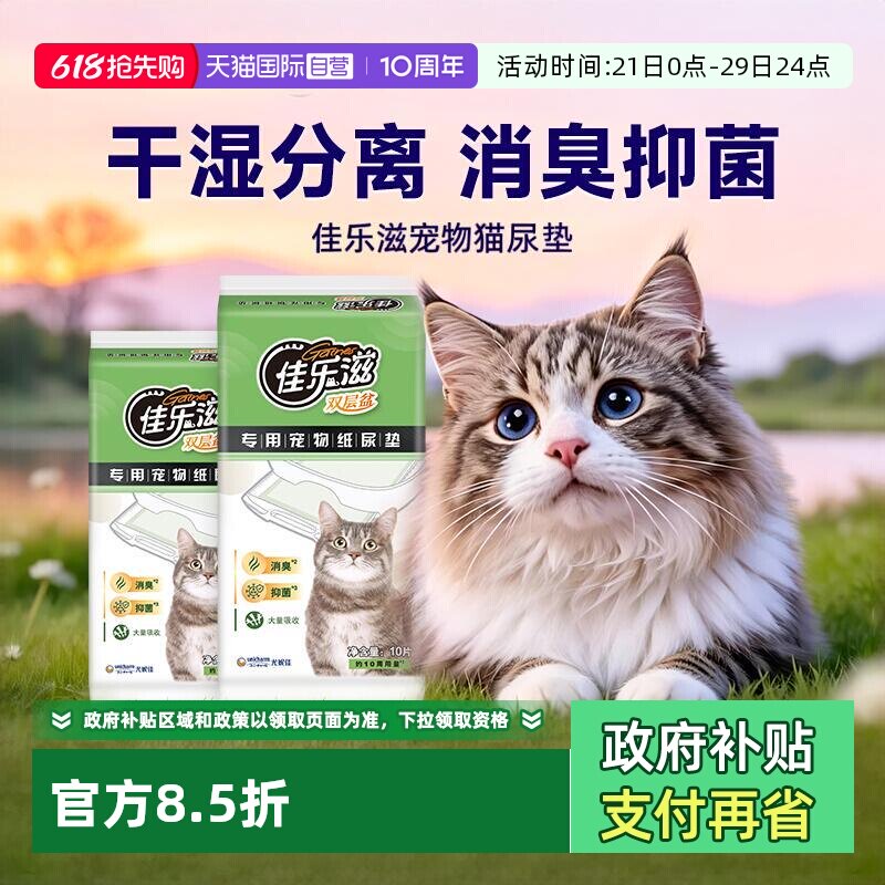 【自营】猫咪尿垫佳乐滋猫尿垫一次性尿垫干湿分离双层猫砂盆专用