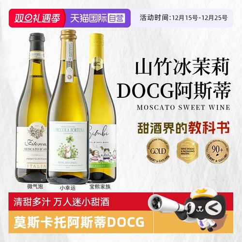 莫斯卡托阿斯蒂DOCG起泡白葡萄酒