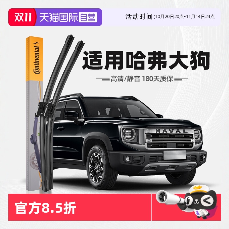德国马牌哈弗大狗雨刮器