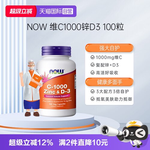 【自营】NOW维生素VC1000mg含锌片维生素d3三重提升抵御补钙入骨