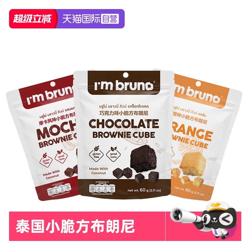 【自营】bruno布朗尼小脆方60g酥脆巧克力味饼干黑巧糕点早餐代餐