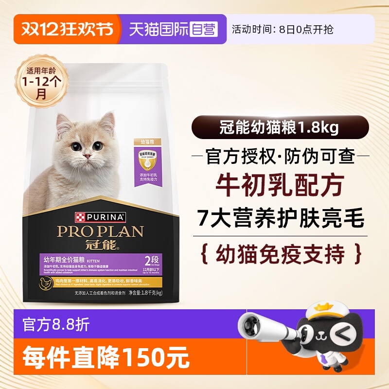 【自营】冠能猫粮1.8kg全价幼猫1-12月奶糕离乳期英短猫【临期】