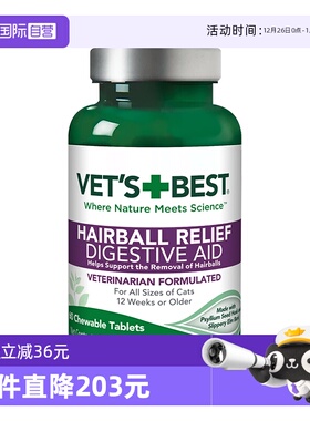 【自营】绿十字VET'S BEST猫草片猫咪化毛膏去毛球吐毛球专用60粒