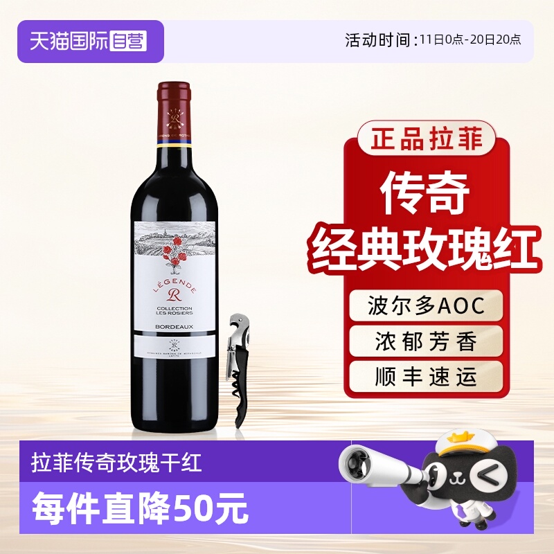 【自营】拉菲传奇玫瑰红酒单支原瓶进口波尔多AOC干红葡萄酒750ml