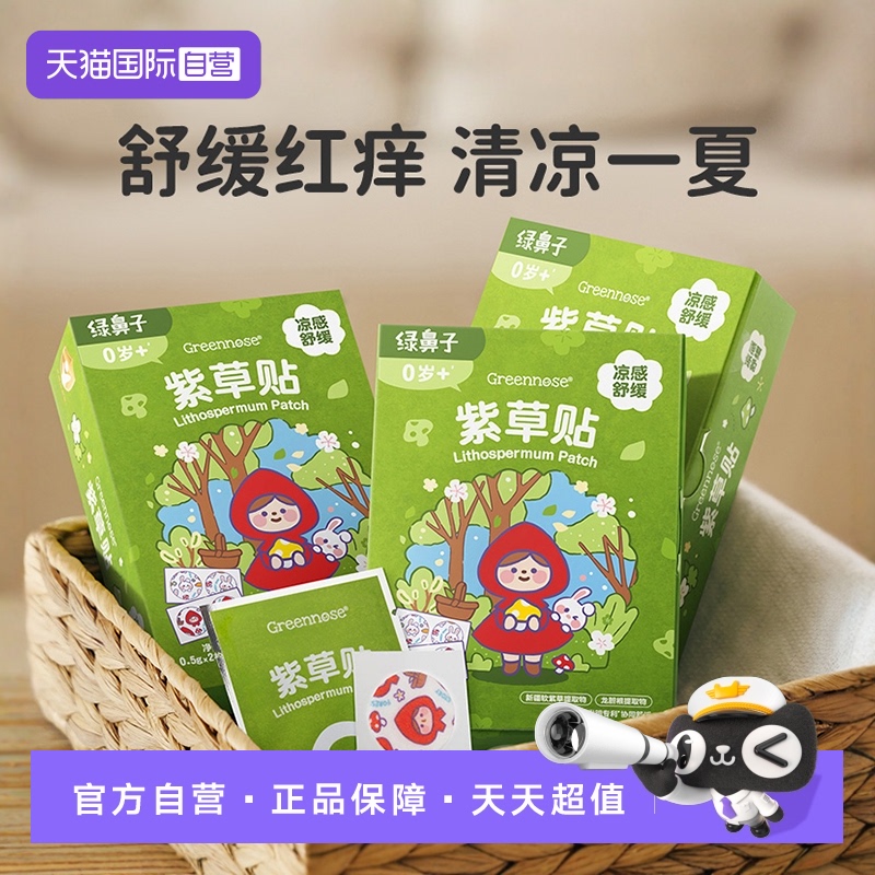 绿鼻子紫草贴止痒舒缓防蚊虫叮咬