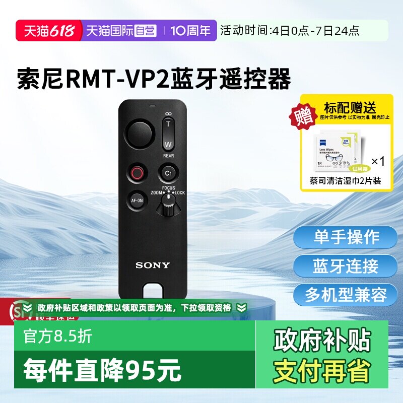【自营】索尼RMT-VP2 新无线蓝牙遥控器 适用A7R5 A7M4 A7C2 ZV-E10II A7S3 A7RM4 A7C A7M3微单相机