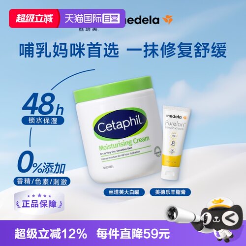 【自营】Medela美德乐羊脂膏 37g+Cetaphil丝塔芙大白罐550g乳霜