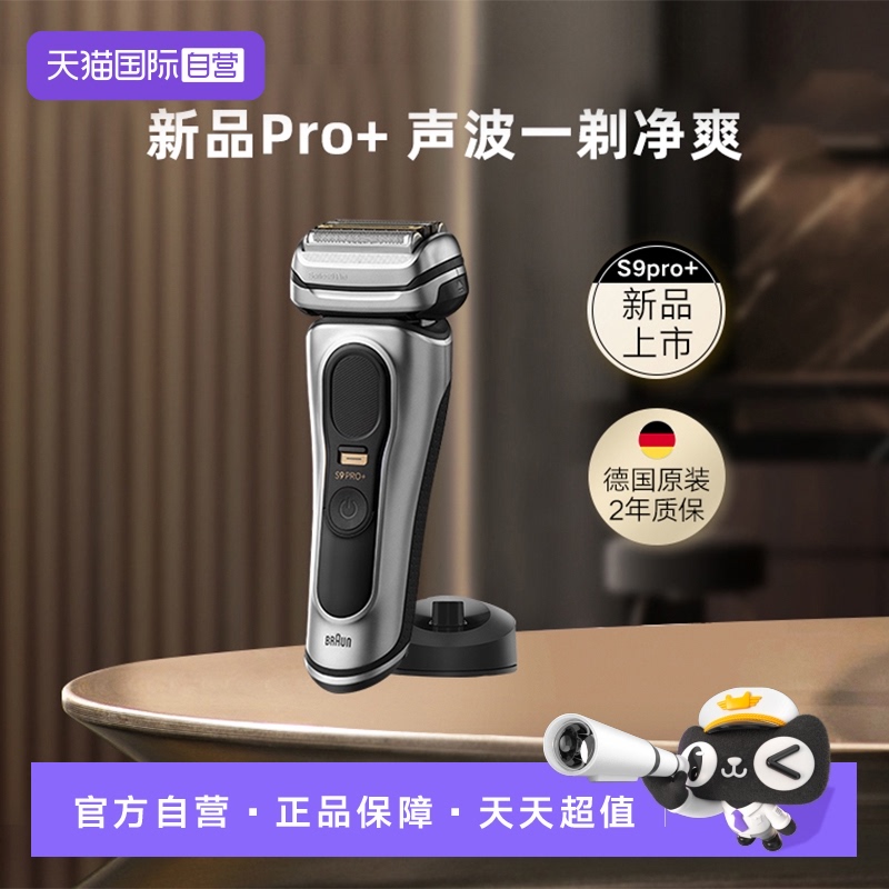 博朗9系巅峰版电动剃须刀德版