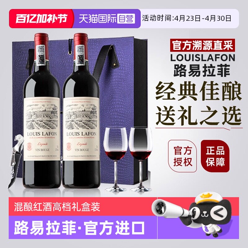 【自营】路易拉菲LOUISLAFON法国红酒AOC干红葡萄酒双支礼盒装