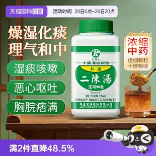 【自营】科达制药咳嗽痰多色白胸胀恶心胃炎二陈汤浓缩颗粒200g