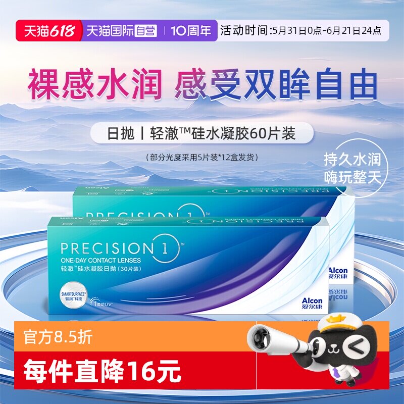 【自营】爱尔康轻澈日抛硅水凝胶进口水润60片防UV隐形近视眼镜
