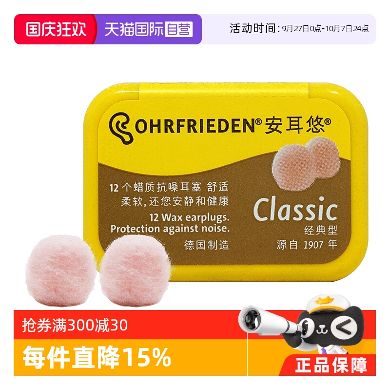 德国Ohrfrieden蜡丸降噪