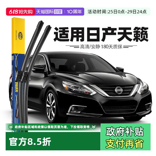 【马瑞利】日产天籁雨刮器