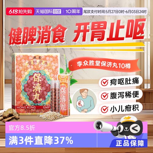【自营】保济丸10樽/盒*2感冒肚痛肠胃不适药整肠丸女性温和健胃