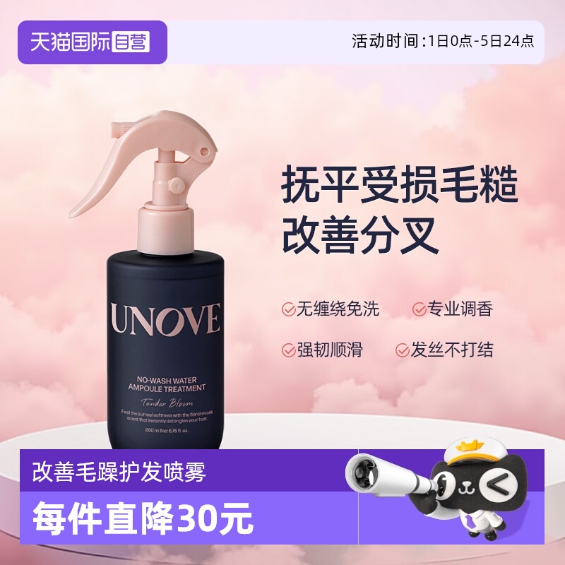 韩国unove免洗安瓶护发喷雾柔顺
