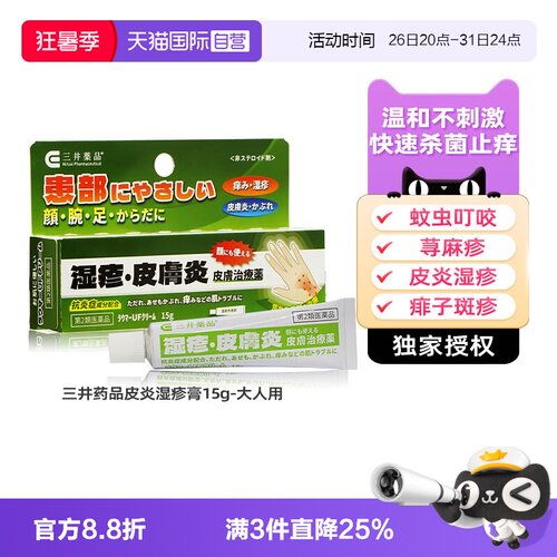 【自营】日本三井药品成人湿疹膏皮肤止痒抑菌药膏湿疹皮肤炎斑疹